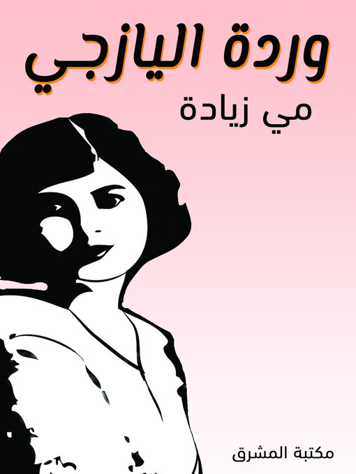 Title details for وَرْدَةُ اليَازجِي by مي زيادة - Available